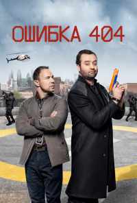 смотреть Ошибка 404 (2020) онлайн бесплатно в хорошем качестве без регистрации