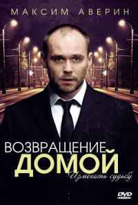 смотреть Возвращение домой (2011) онлайн бесплатно в хорошем качестве без регистрации