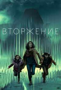 смотреть Вторжение (2021) онлайн бесплатно в хорошем качестве без регистрации