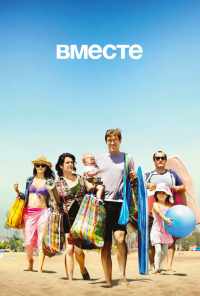 смотреть Вместе (2015) онлайн бесплатно в хорошем качестве без регистрации