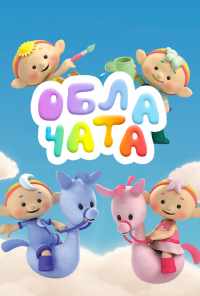 смотреть Облачата (2012) онлайн бесплатно в хорошем качестве без регистрации