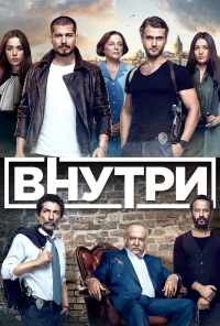 смотреть Внутри (2016) онлайн бесплатно в хорошем качестве без регистрации