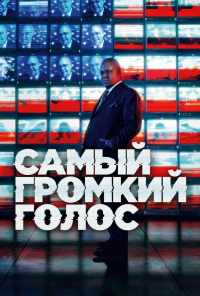 смотреть Самый громкий голос (2019) онлайн бесплатно в хорошем качестве без регистрации