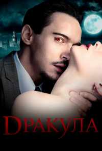 смотреть Дракула (2013) онлайн бесплатно в хорошем качестве без регистрации