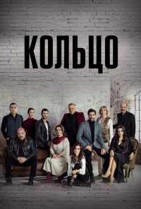 смотреть Кольцо (2019) онлайн бесплатно в хорошем качестве без регистрации