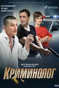 смотреть Криминолог (2016) онлайн бесплатно в хорошем качестве без регистрации