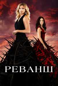 смотреть Реванш (2011) онлайн бесплатно в хорошем качестве без регистрации