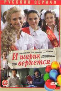 смотреть И шарик вернется (2013) онлайн бесплатно в хорошем качестве без регистрации