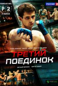 смотреть Третий поединок (2015) онлайн бесплатно в хорошем качестве без регистрации