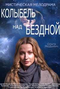 смотреть Колыбель над бездной (2014) онлайн бесплатно в хорошем качестве без регистрации