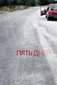 смотреть Пять дней (2007) онлайн бесплатно в хорошем качестве без регистрации