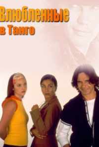 смотреть Влюбленные в танго (2002) онлайн бесплатно в хорошем качестве без регистрации