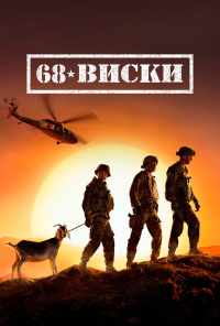 смотреть 68 Виски (2020) онлайн бесплатно в хорошем качестве без регистрации