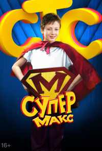 смотреть Супер Макс (2013) онлайн бесплатно в хорошем качестве без регистрации
