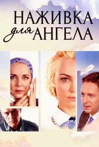 смотреть Наживка для ангела (2017) онлайн бесплатно в хорошем качестве без регистрации