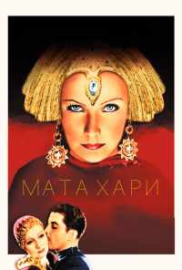 смотреть Мата Хари (1931) онлайн бесплатно в хорошем качестве без регистрации