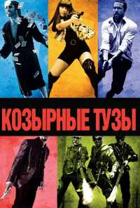 смотреть Козырные тузы (2007) онлайн бесплатно в хорошем качестве без регистрации