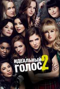 смотреть Идеальный голос 2 (2015) онлайн бесплатно в хорошем качестве без регистрации