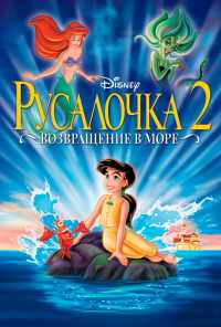 смотреть Русалочка 2: Возвращение в море (2000) онлайн бесплатно в хорошем качестве без регистрации
