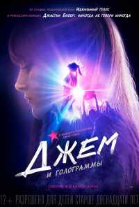 смотреть Джем и голограммы (2015) онлайн бесплатно в хорошем качестве без регистрации