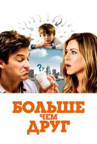 смотреть Больше, чем друг (2010) онлайн бесплатно в хорошем качестве без регистрации