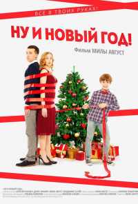 смотреть Ну и Новый год! (2015) онлайн бесплатно в хорошем качестве без регистрации