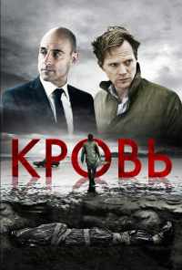 смотреть Кровь (2012) онлайн бесплатно в хорошем качестве без регистрации