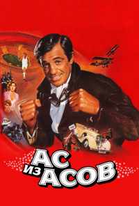 смотреть Ас из асов (1982) онлайн бесплатно в хорошем качестве без регистрации