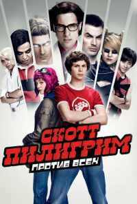 смотреть Скотт Пилигрим против всех (2010) онлайн бесплатно в хорошем качестве без регистрации