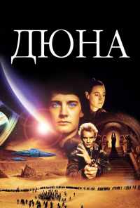 смотреть Дюна (1984) онлайн бесплатно в хорошем качестве без регистрации