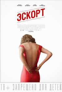 смотреть Эскорт (2015) онлайн бесплатно в хорошем качестве без регистрации