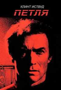 Петля (1984) онлайн бесплатно