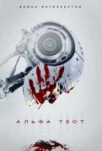 смотреть Альфа-тест (2020) онлайн бесплатно в хорошем качестве без регистрации