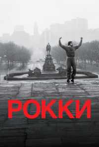 смотреть Рокки (1976) онлайн бесплатно в хорошем качестве без регистрации