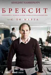смотреть Брексит (2019) онлайн бесплатно в хорошем качестве без регистрации