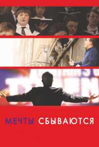 смотреть Мечты сбываются! (2013) онлайн бесплатно в хорошем качестве без регистрации