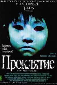 смотреть Проклятие (2002) онлайн бесплатно в хорошем качестве без регистрации