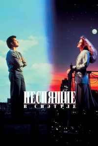 смотреть Неспящие в Сиэттле (1993) онлайн бесплатно в хорошем качестве без регистрации