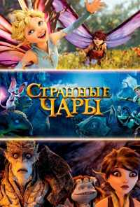 смотреть Странные чары (2015) онлайн бесплатно в хорошем качестве без регистрации
