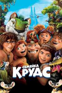 смотреть Семейка Крудс (2013) онлайн бесплатно в хорошем качестве без регистрации