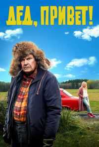 смотреть Дед, привет! (2018) онлайн бесплатно в хорошем качестве без регистрации