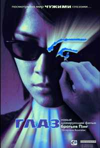 смотреть Глаз (2002) онлайн бесплатно в хорошем качестве без регистрации