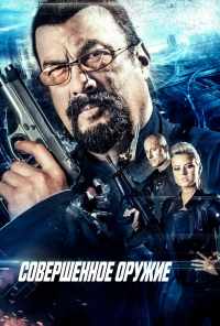 смотреть Совершенное оружие (2016) онлайн бесплатно в хорошем качестве без регистрации