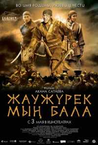 смотреть Войско Мын Бала (2012) онлайн бесплатно в хорошем качестве без регистрации