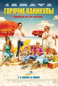 смотреть Горячие каникулы (2017) онлайн бесплатно в хорошем качестве без регистрации