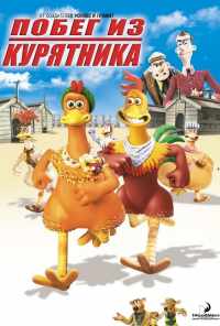 смотреть Побег из курятника (2000) онлайн бесплатно в хорошем качестве без регистрации