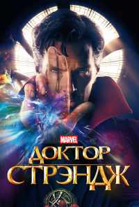 смотреть Доктор Стрэндж (2016) онлайн бесплатно в хорошем качестве без регистрации