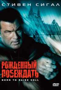 смотреть Рожденный побеждать (2010) онлайн бесплатно в хорошем качестве без регистрации