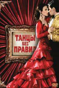 смотреть Танцы без правил (1992) онлайн бесплатно в хорошем качестве без регистрации