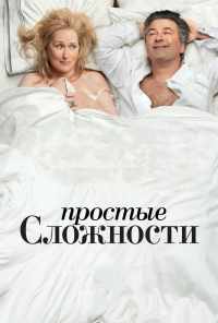 смотреть Простые сложности (2009) онлайн бесплатно в хорошем качестве без регистрации